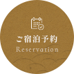 ご宿泊予約